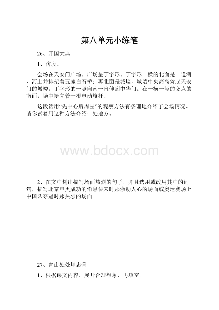 第八单元小练笔.docx