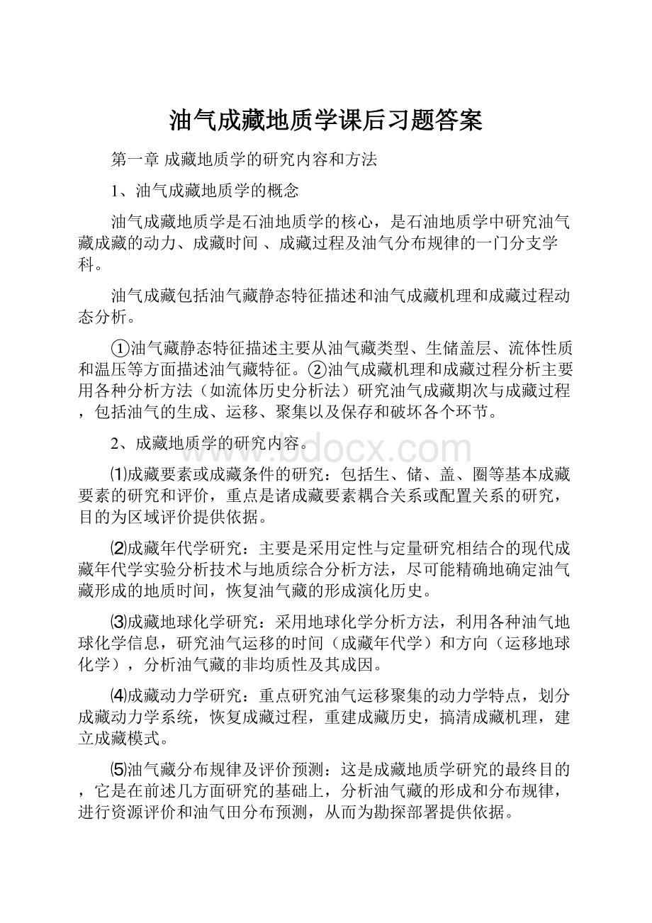 油气成藏地质学课后习题答案.docx