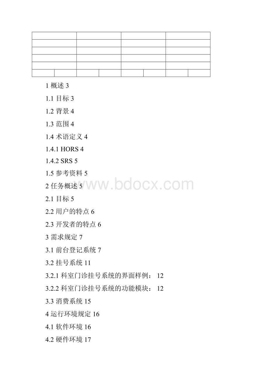 医院门诊挂号需求分析报告DOC.docx_第2页