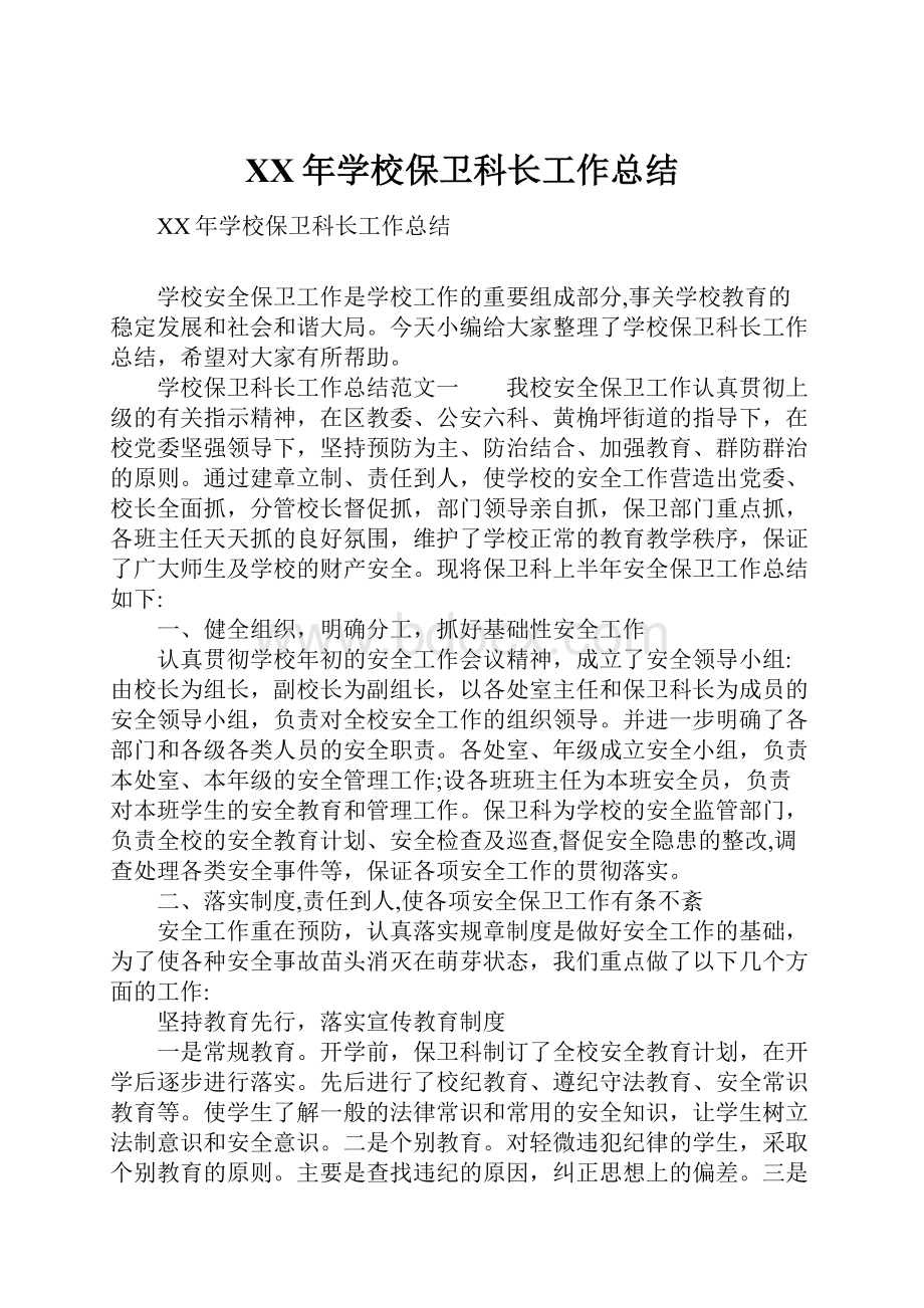 XX年学校保卫科长工作总结.docx