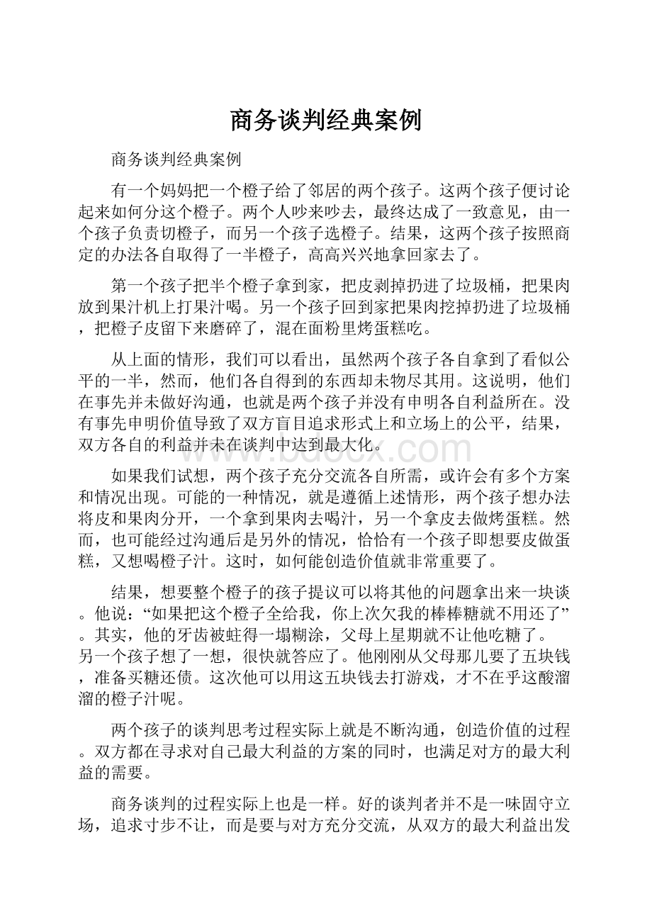 商务谈判经典案例.docx_第1页