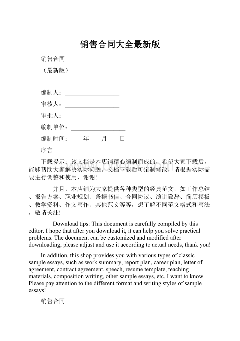 销售合同大全最新版.docx