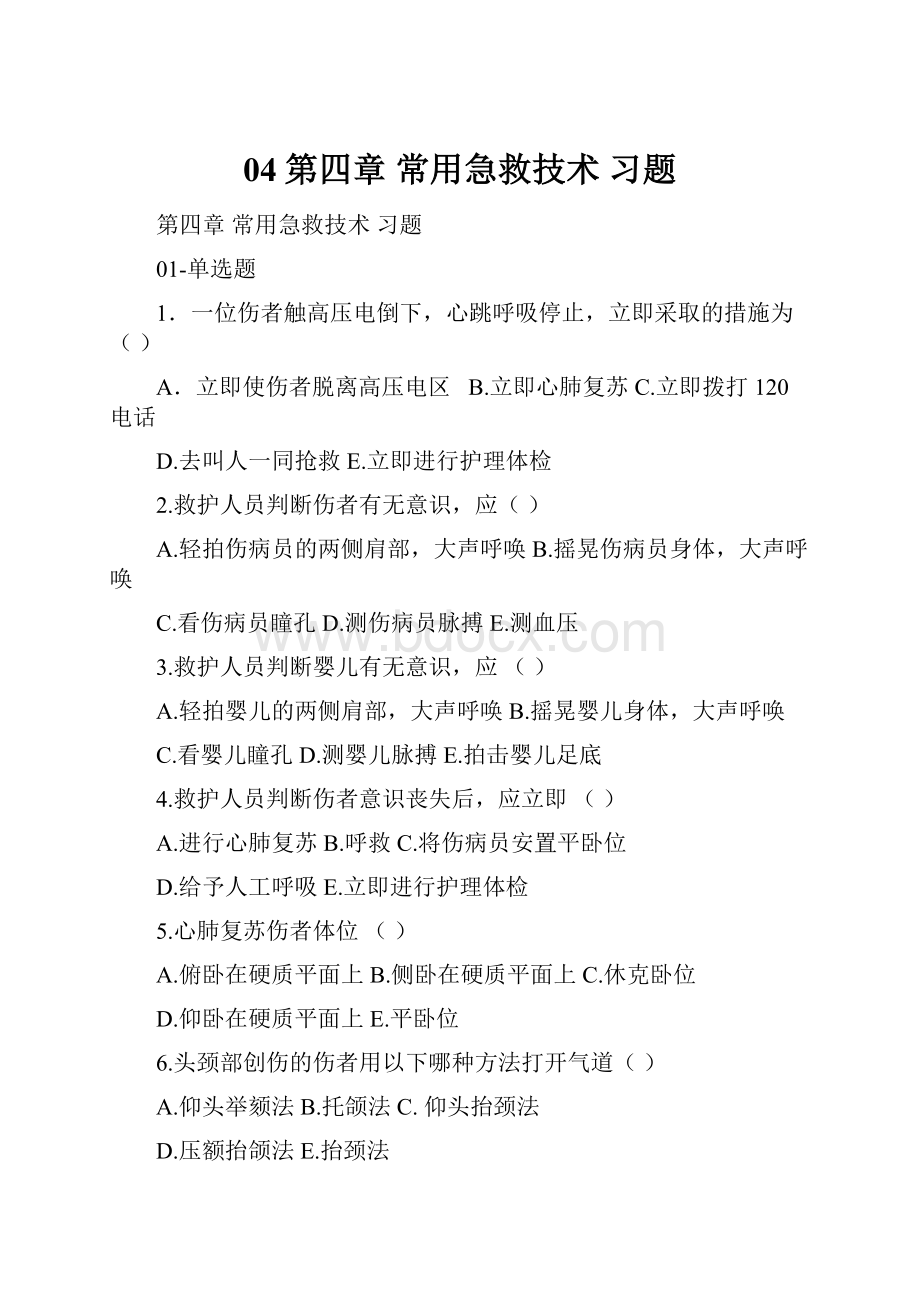 04第四章 常用急救技术 习题.docx