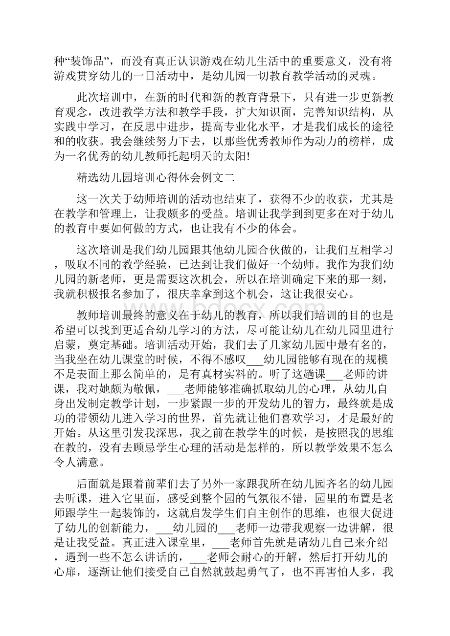 精选幼儿园教师培训心得体会5篇.docx_第2页