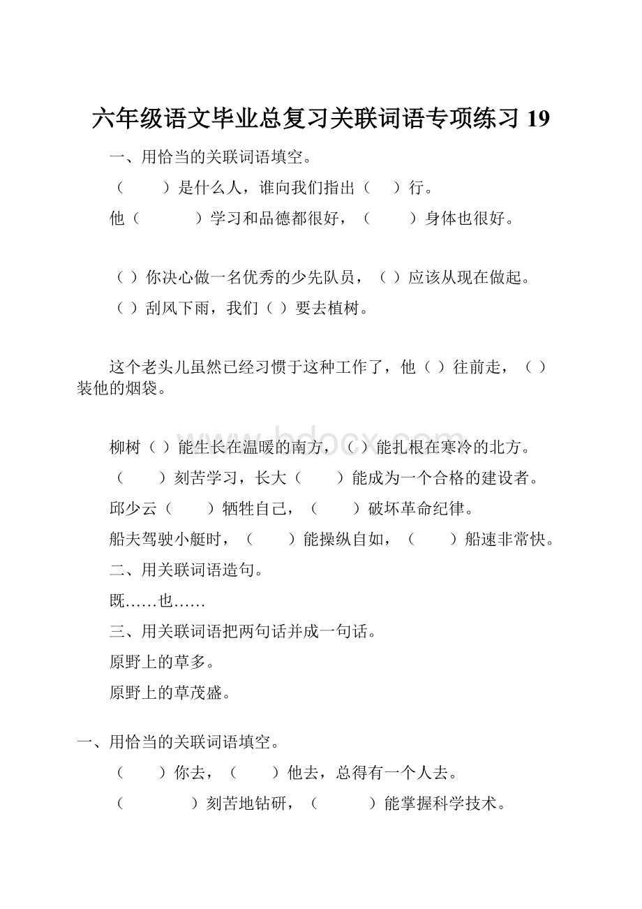 六年级语文毕业总复习关联词语专项练习19.docx