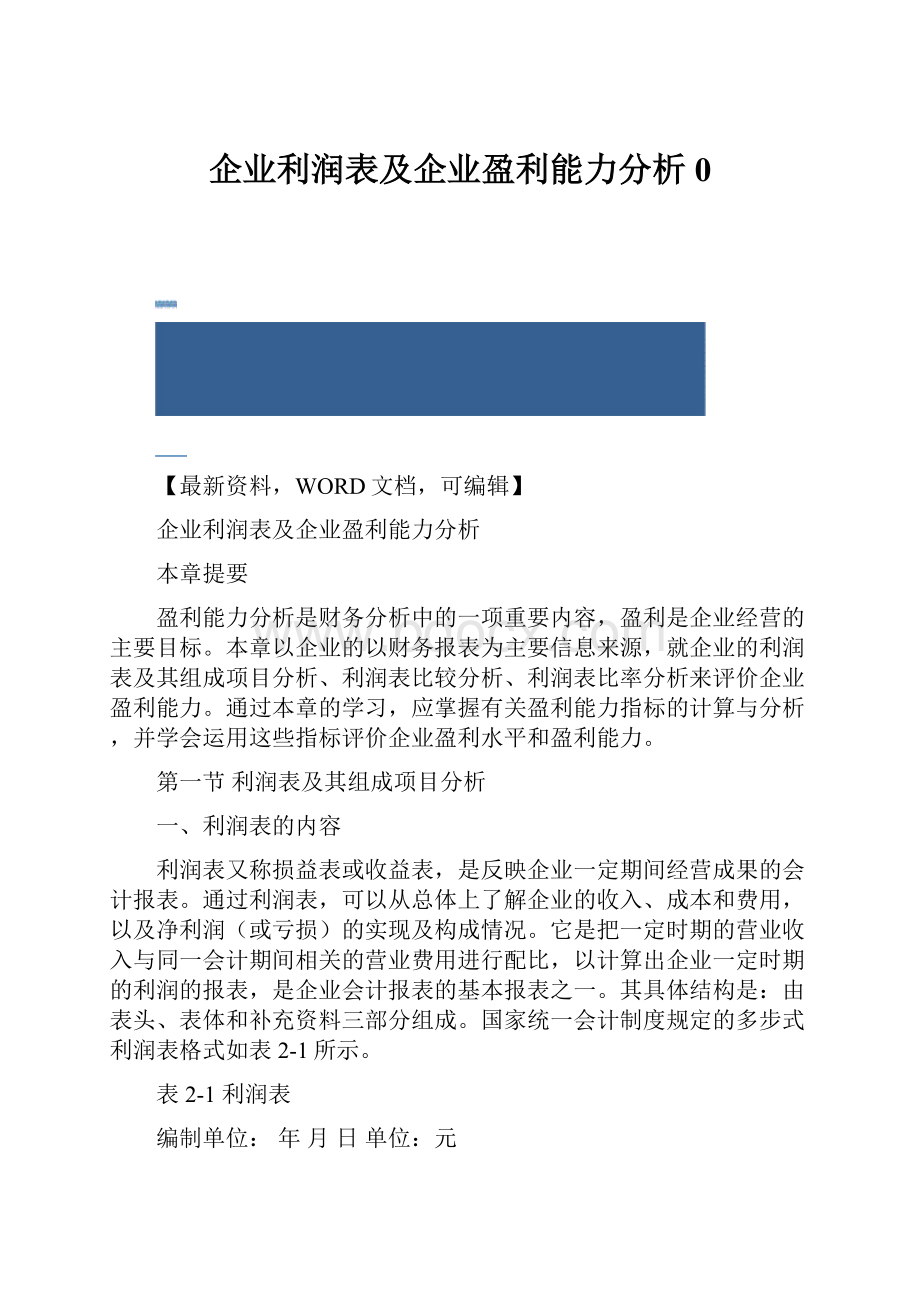 企业利润表及企业盈利能力分析0.docx