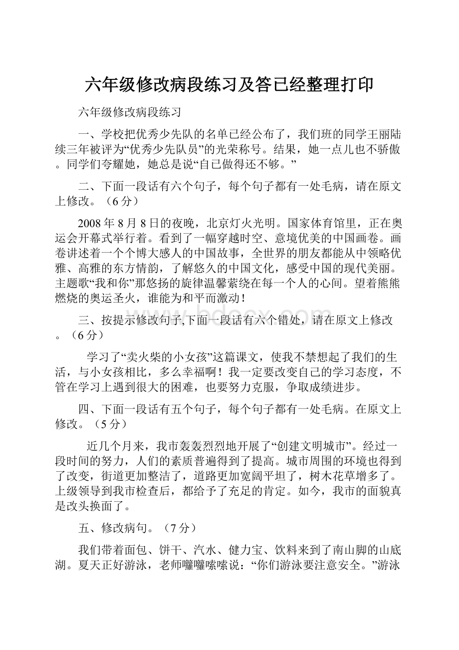 六年级修改病段练习及答已经整理打印.docx