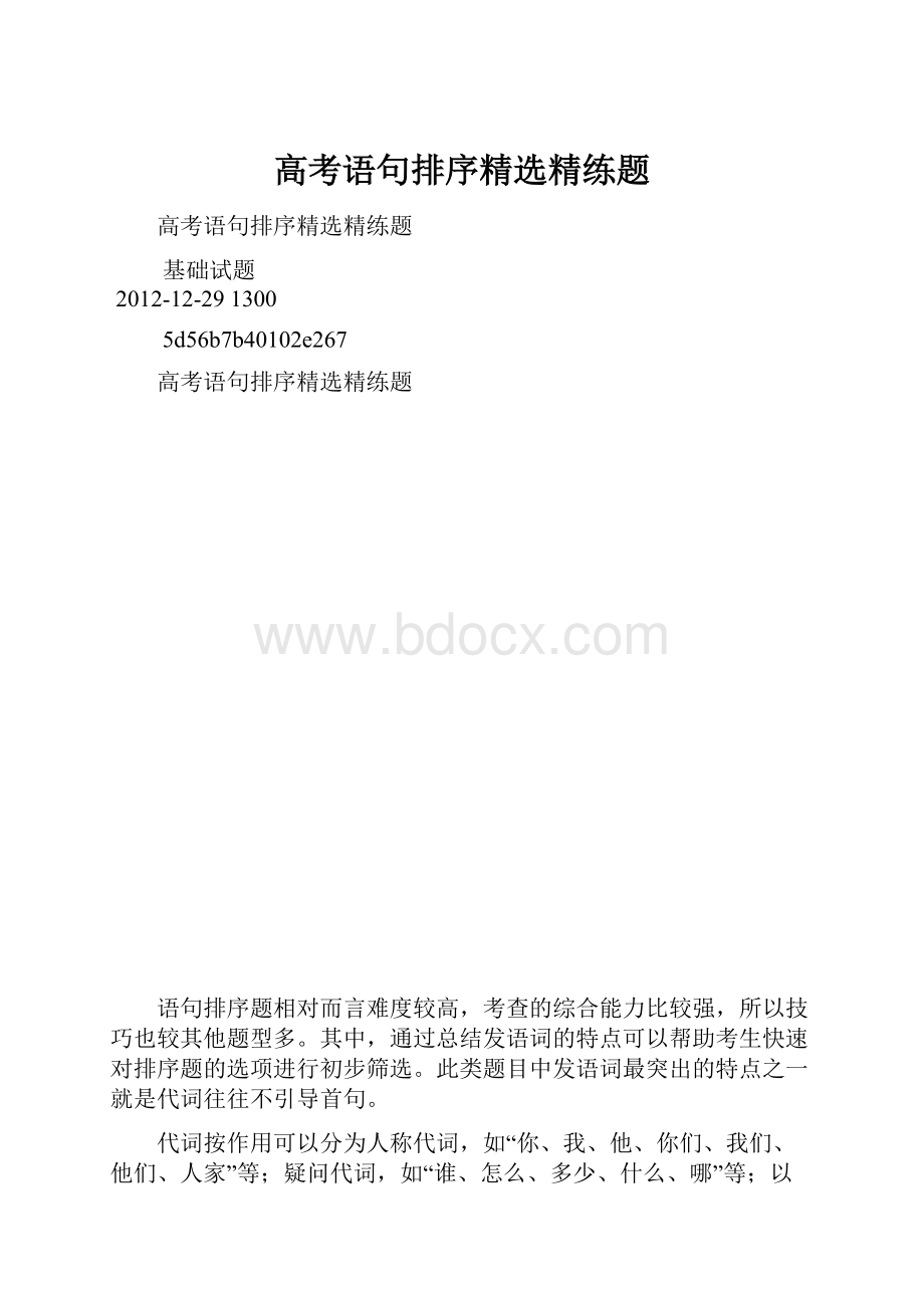 高考语句排序精选精练题.docx_第1页