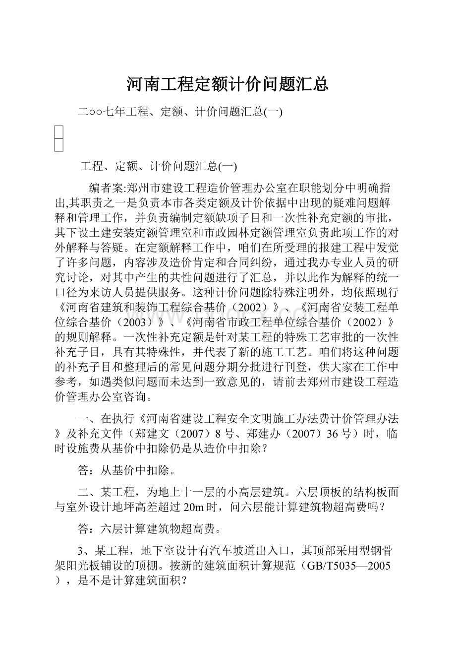 河南工程定额计价问题汇总.docx