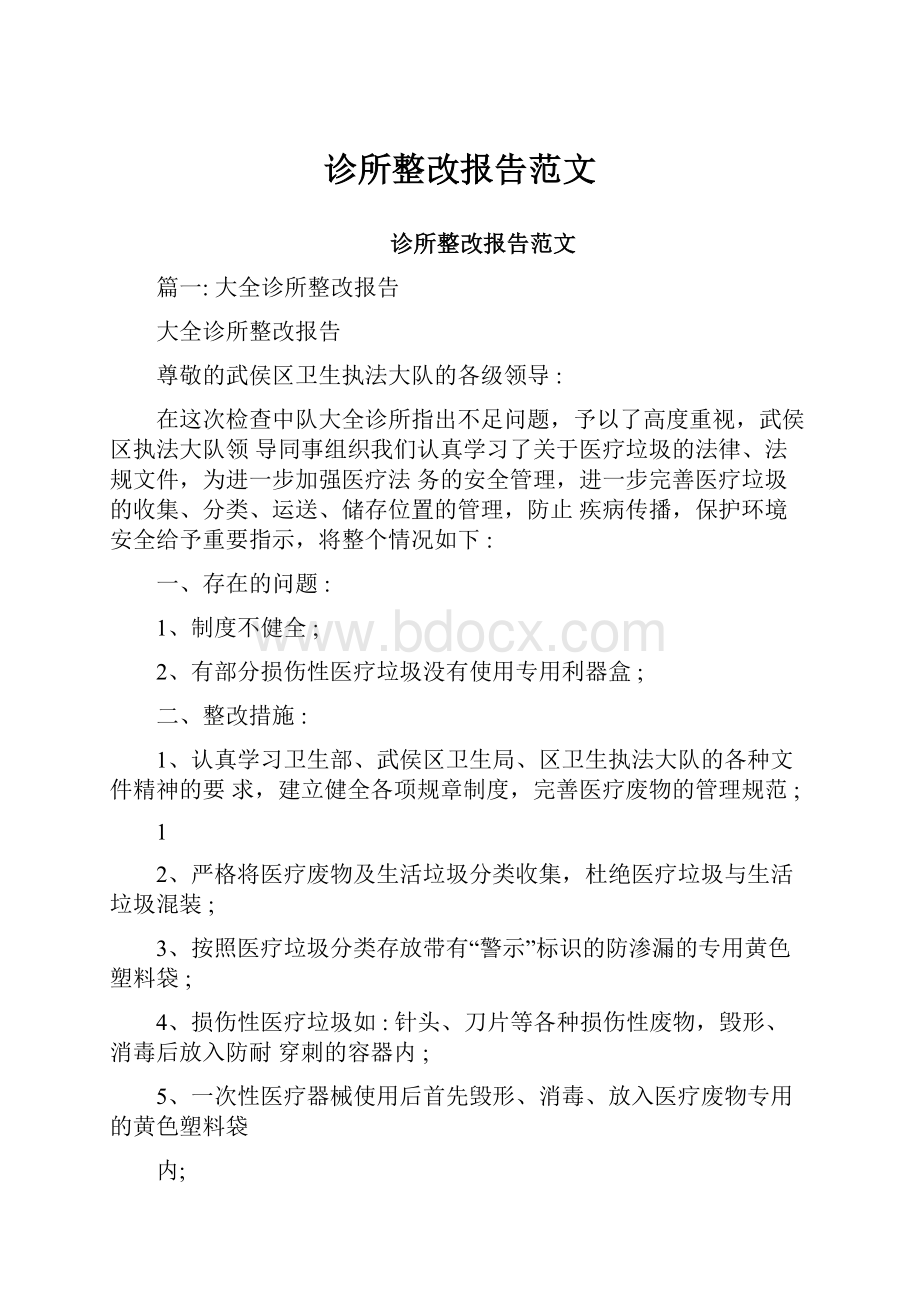 诊所整改报告范文.docx