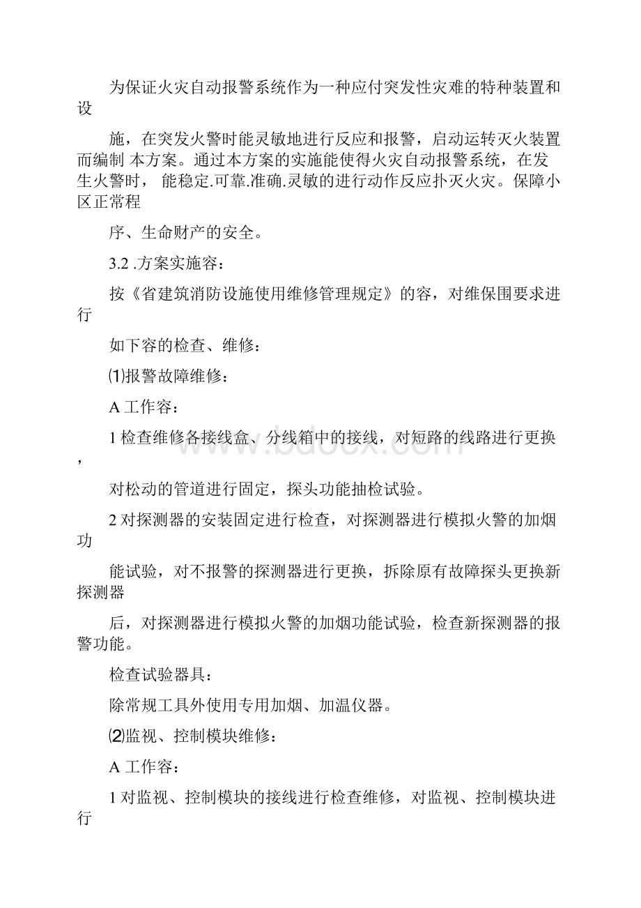 小区消防设施维修方案设计.docx_第2页