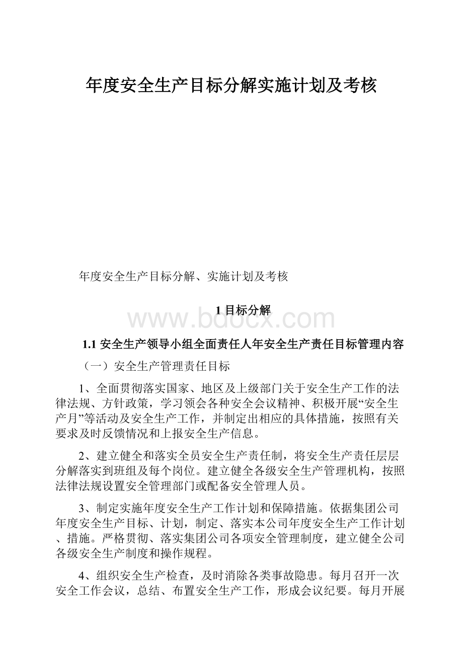 年度安全生产目标分解实施计划及考核.docx