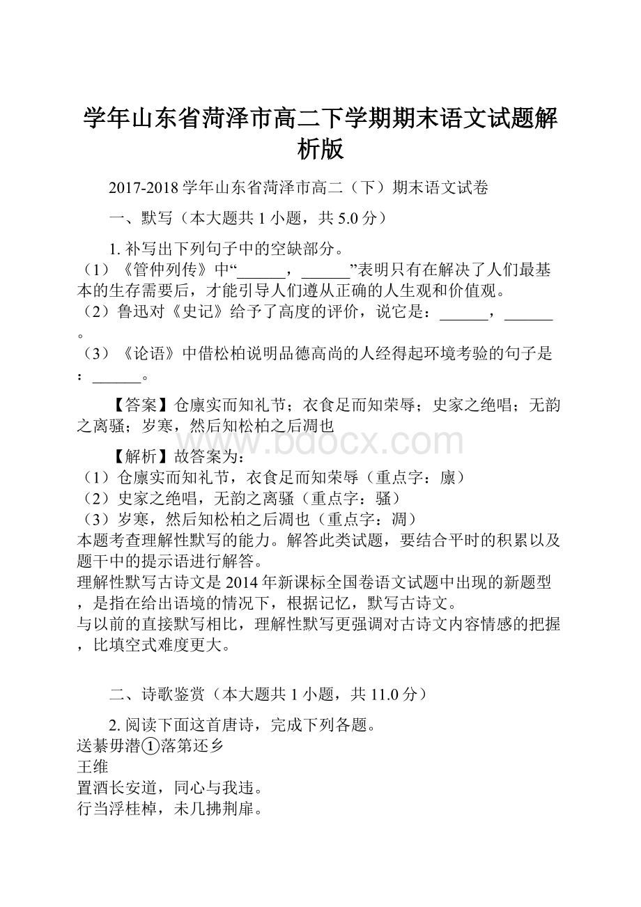 学年山东省菏泽市高二下学期期末语文试题解析版.docx_第1页