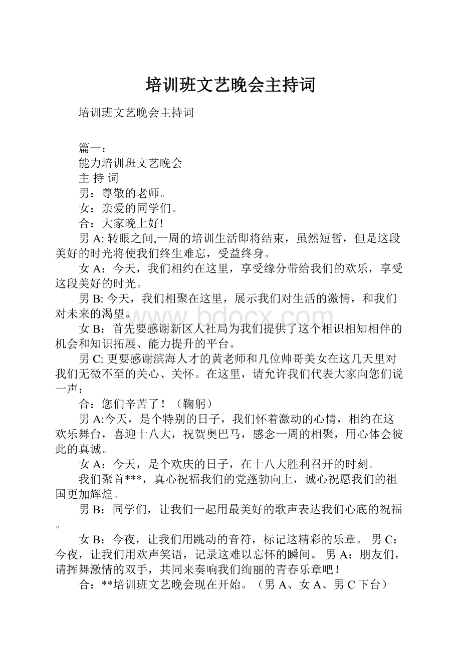 培训班文艺晚会主持词.docx