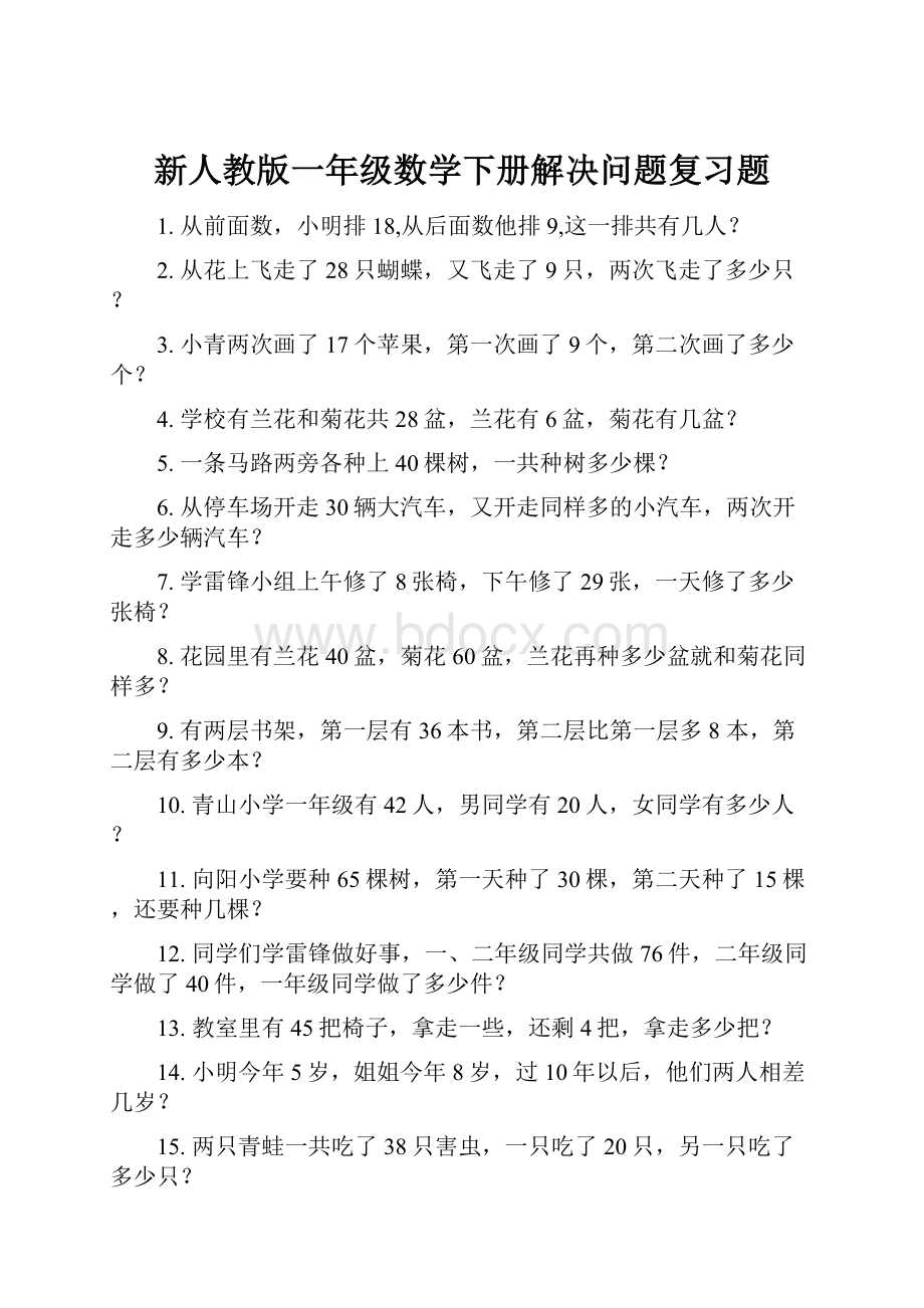 新人教版一年级数学下册解决问题复习题.docx_第1页