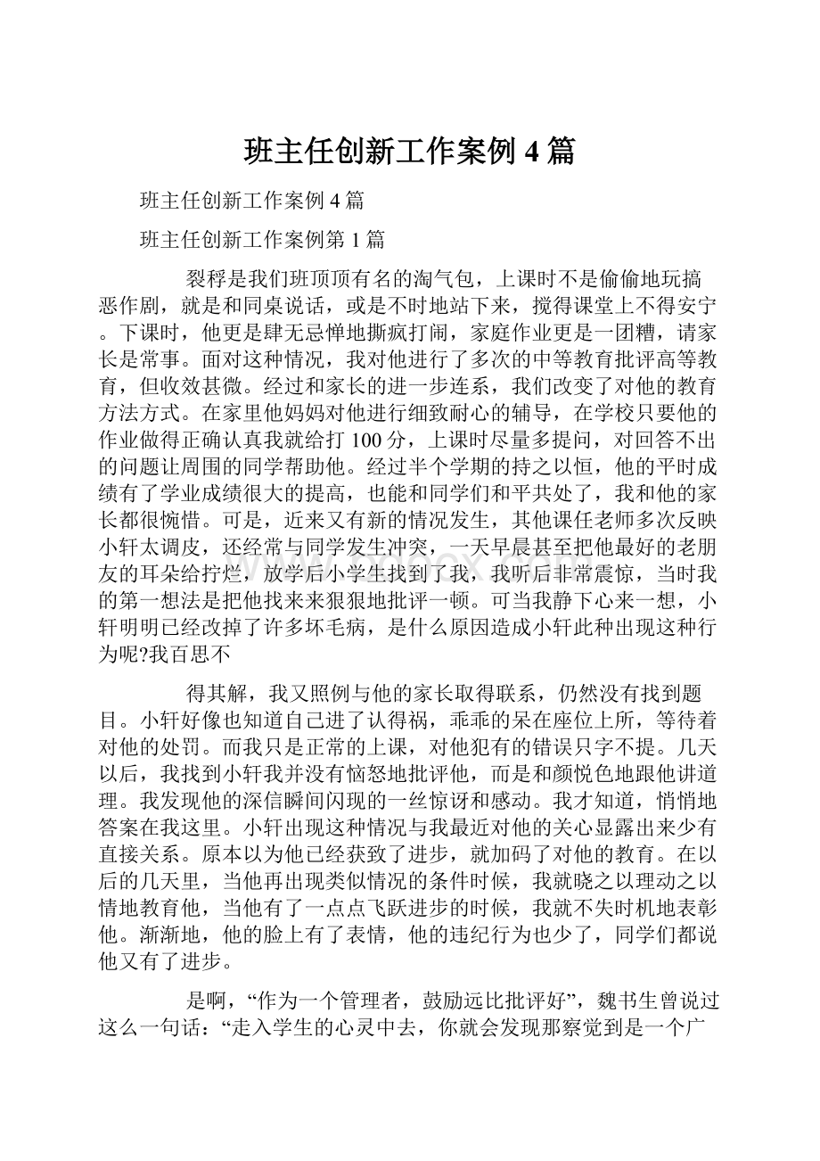 班主任创新工作案例4篇.docx