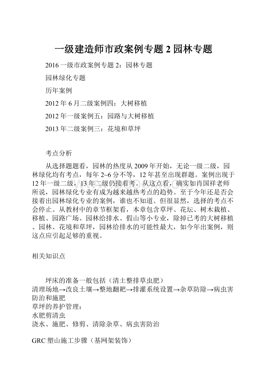 一级建造师市政案例专题2园林专题.docx