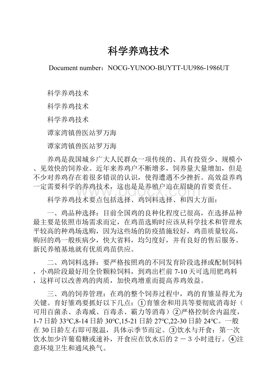 科学养鸡技术.docx