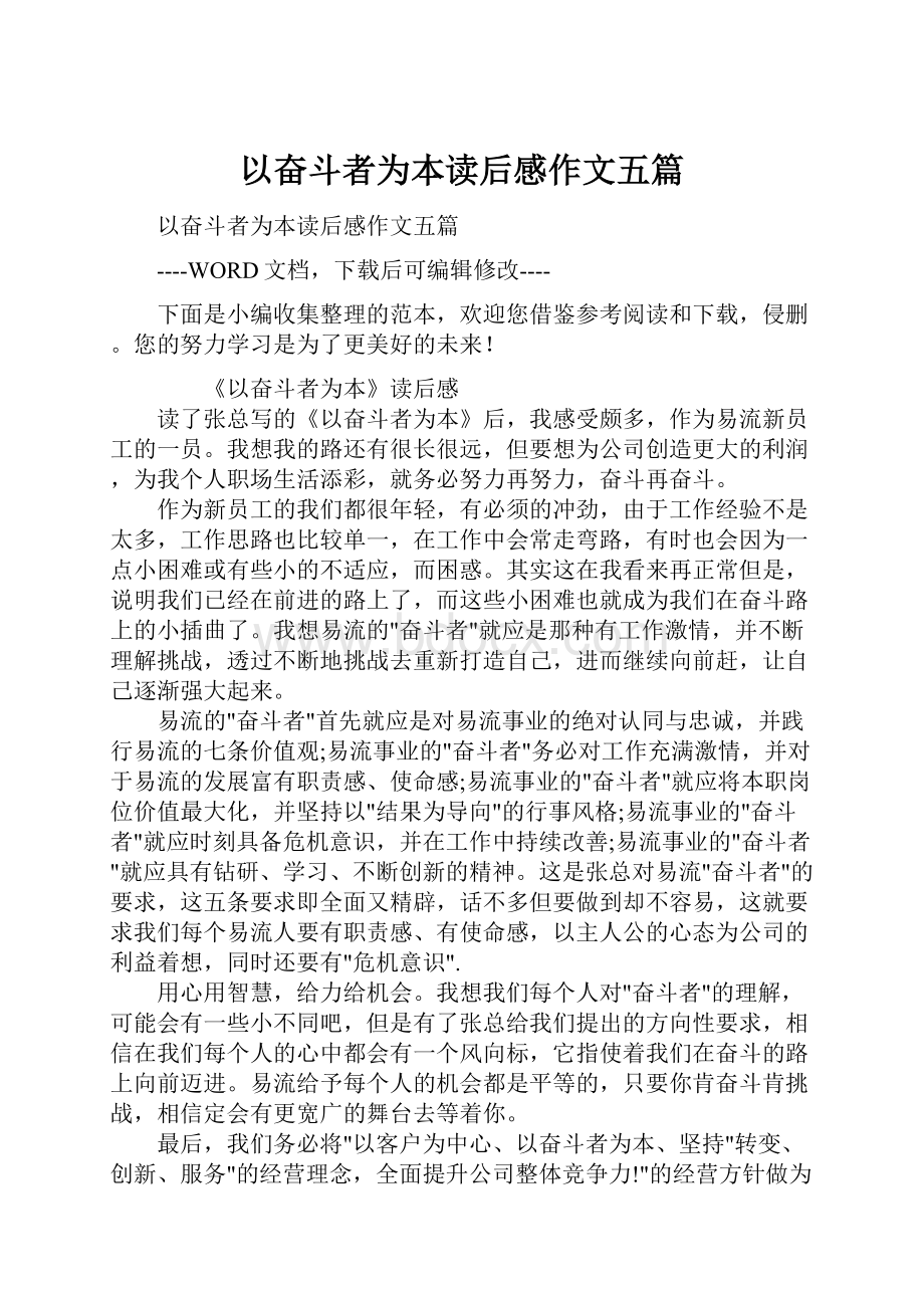 以奋斗者为本读后感作文五篇.docx_第1页