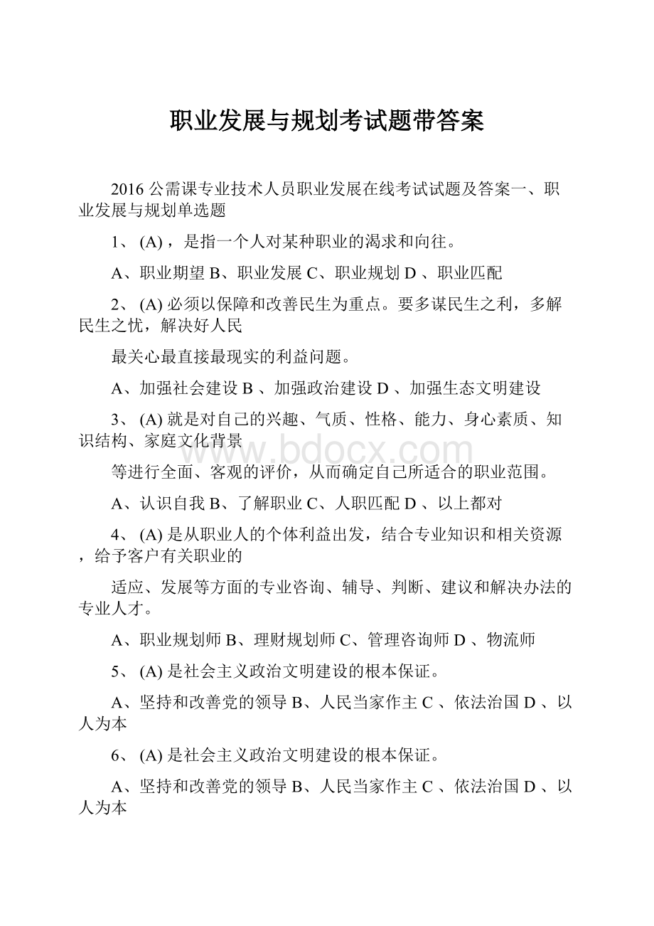 职业发展与规划考试题带答案.docx_第1页