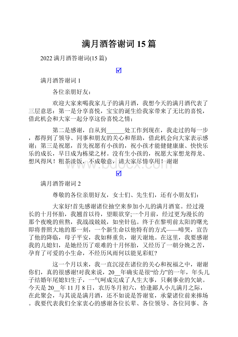 满月酒答谢词15篇.docx_第1页