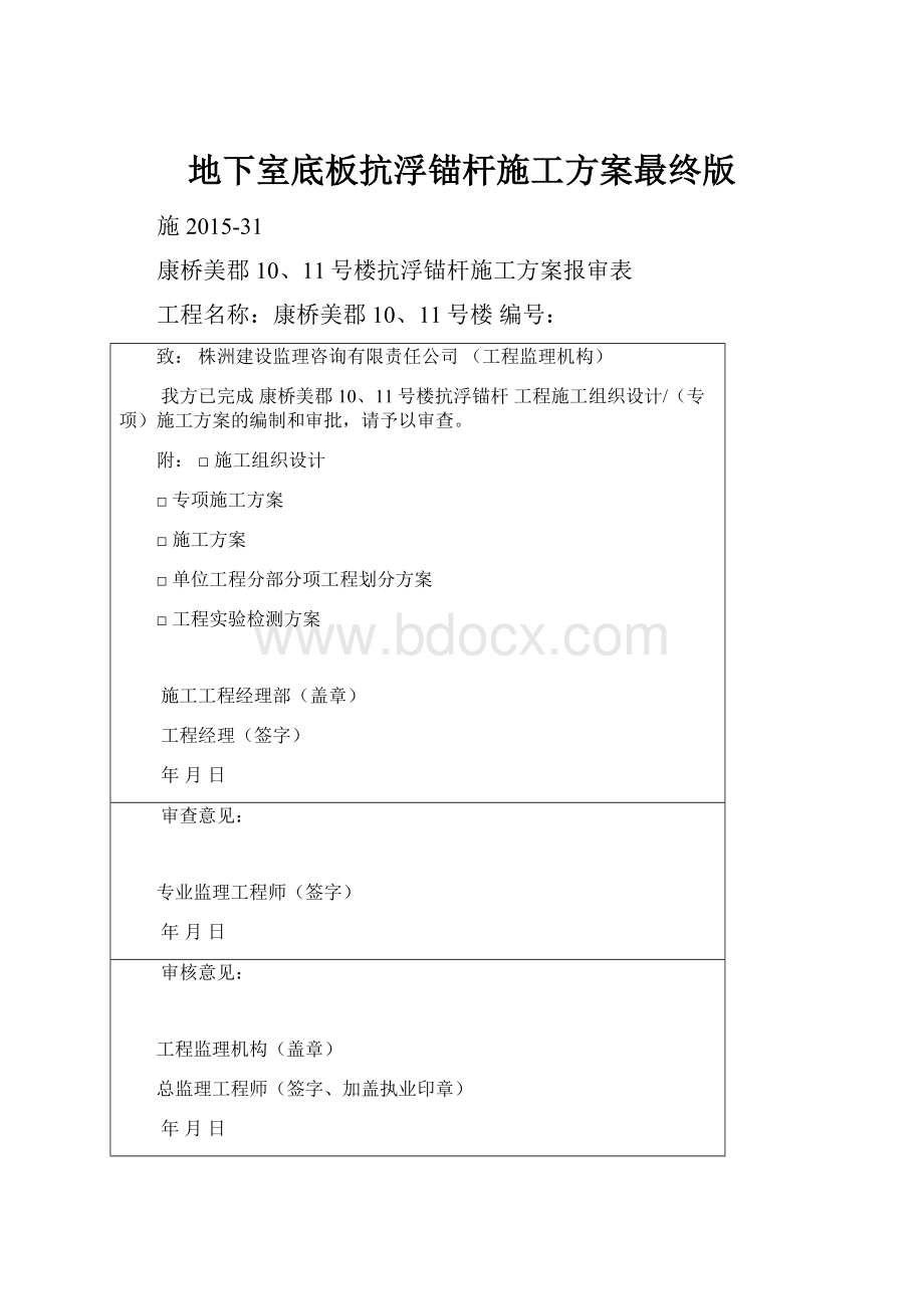 地下室底板抗浮锚杆施工方案最终版.docx