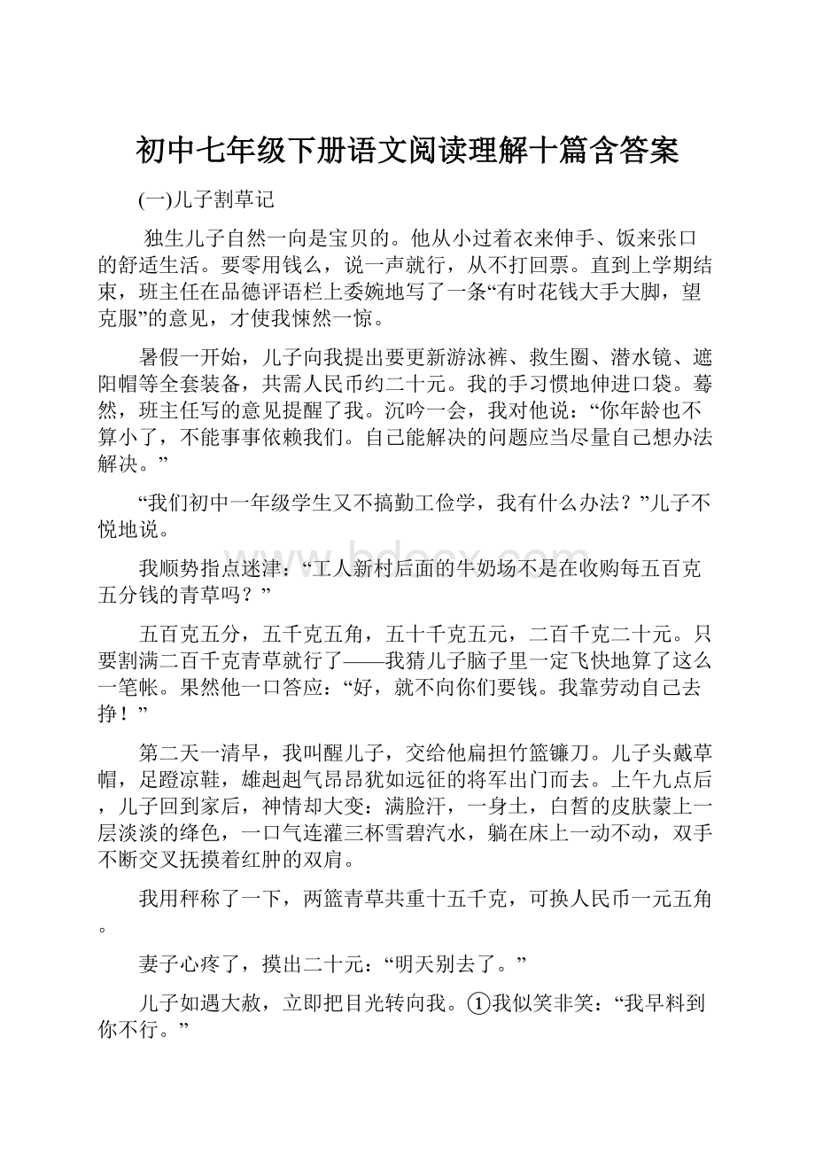 初中七年级下册语文阅读理解十篇含答案.docx