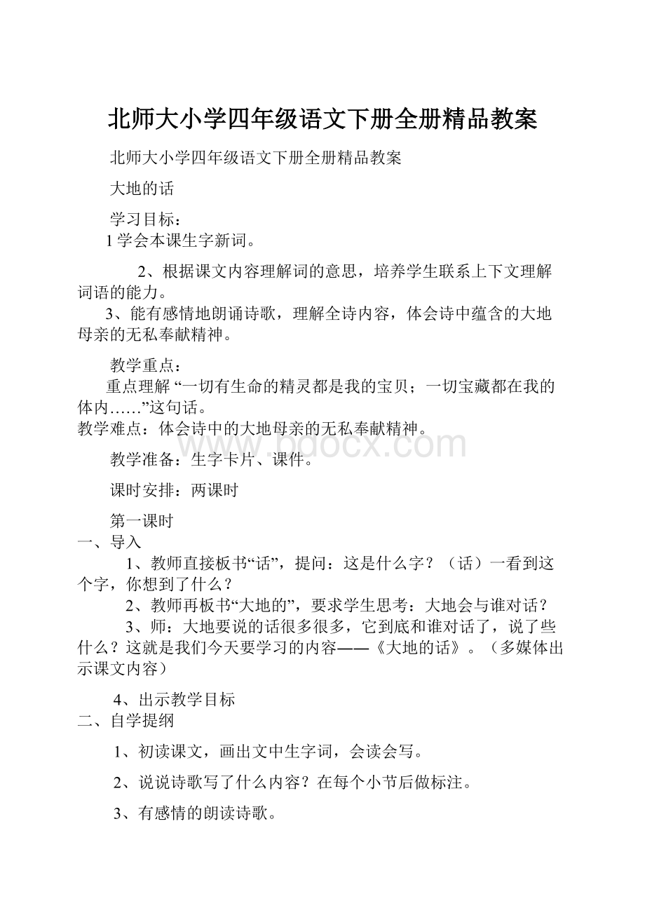 北师大小学四年级语文下册全册精品教案.docx_第1页