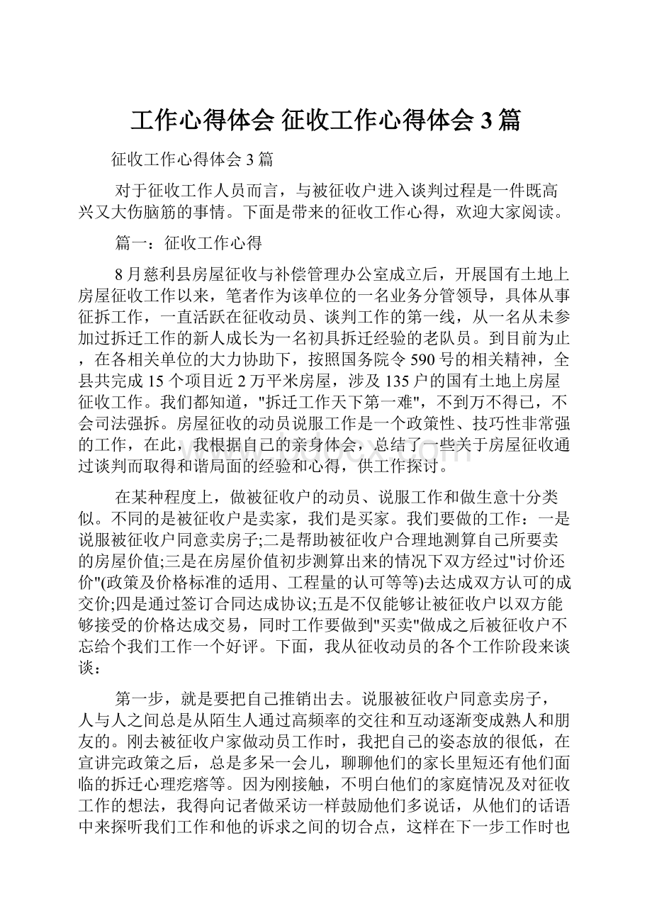 工作心得体会 征收工作心得体会3篇.docx_第1页