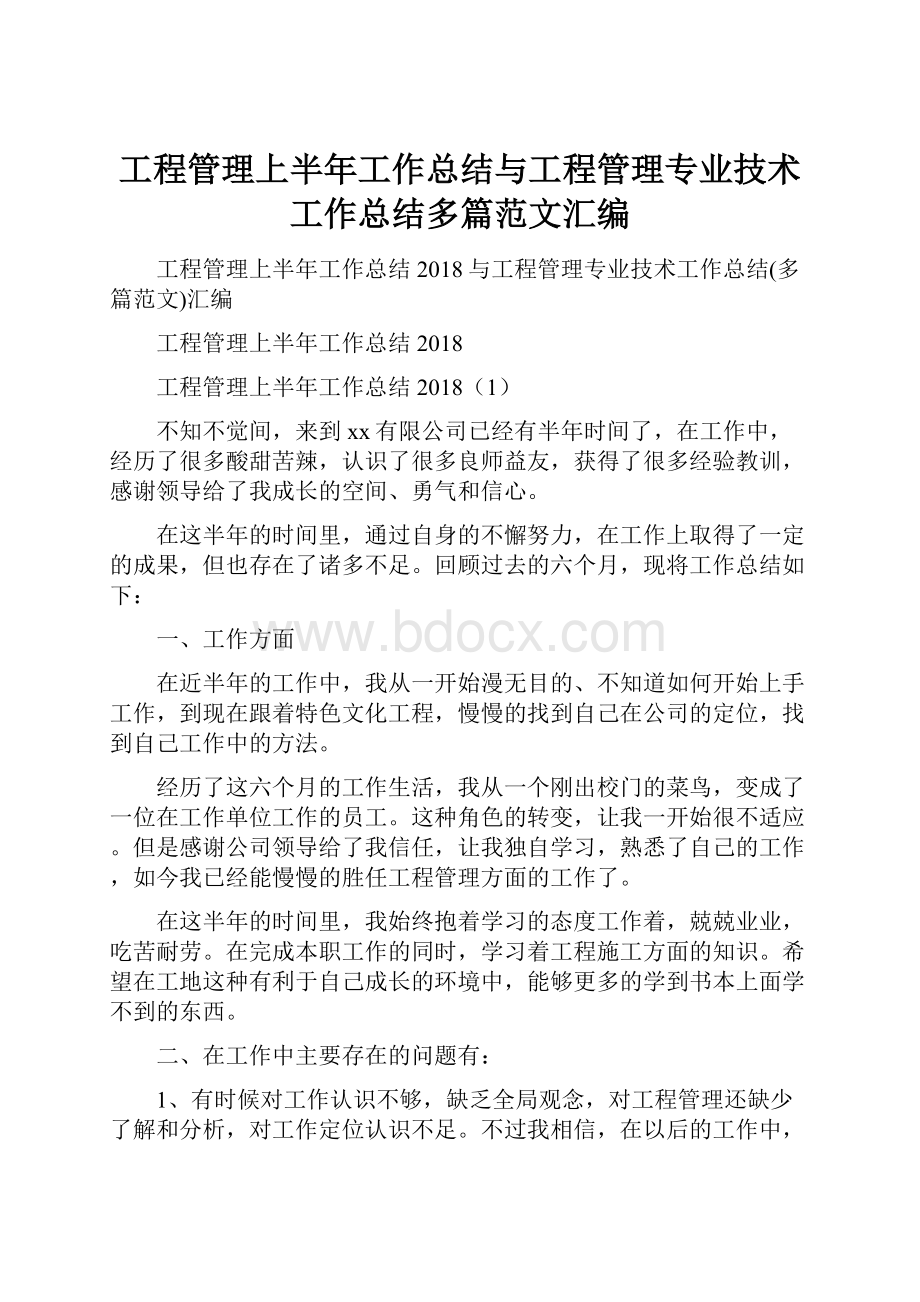 工程管理上半年工作总结与工程管理专业技术工作总结多篇范文汇编.docx