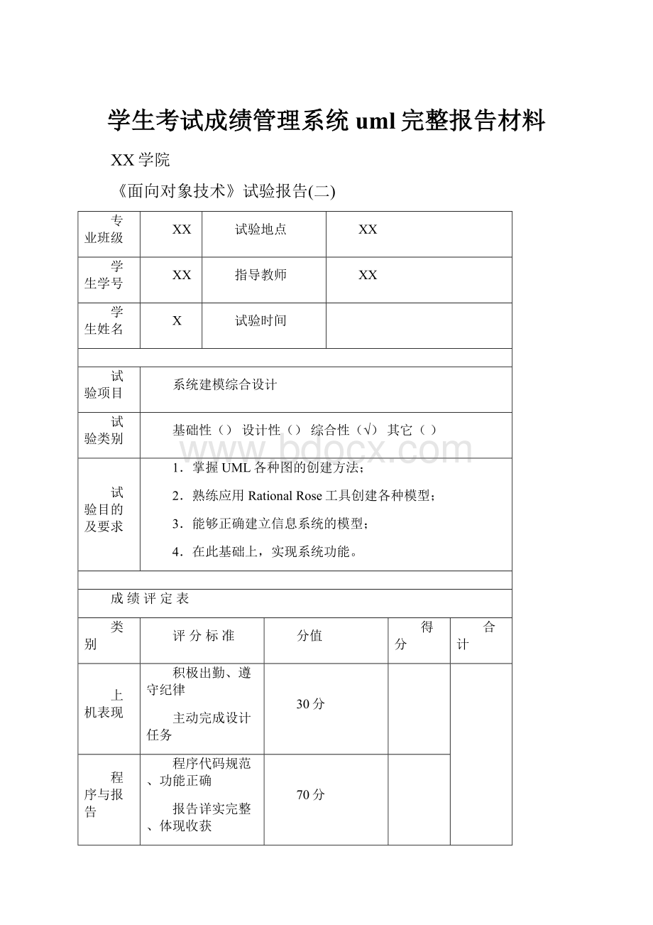 学生考试成绩管理系统uml完整报告材料.docx