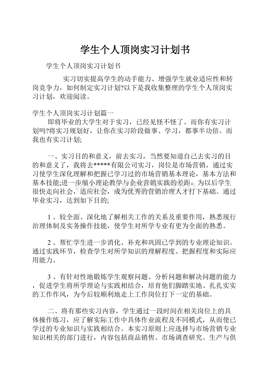 学生个人顶岗实习计划书.docx_第1页