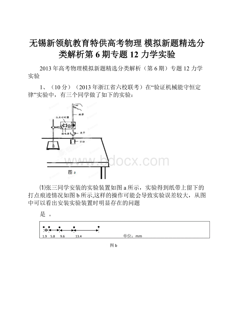 无锡新领航教育特供高考物理 模拟新题精选分类解析第6期专题12 力学实验.docx