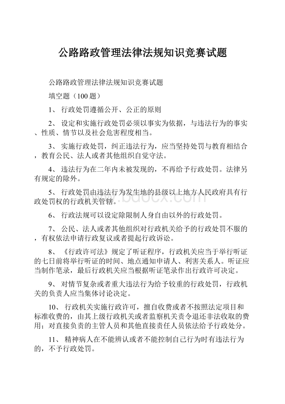 公路路政管理法律法规知识竞赛试题.docx_第1页