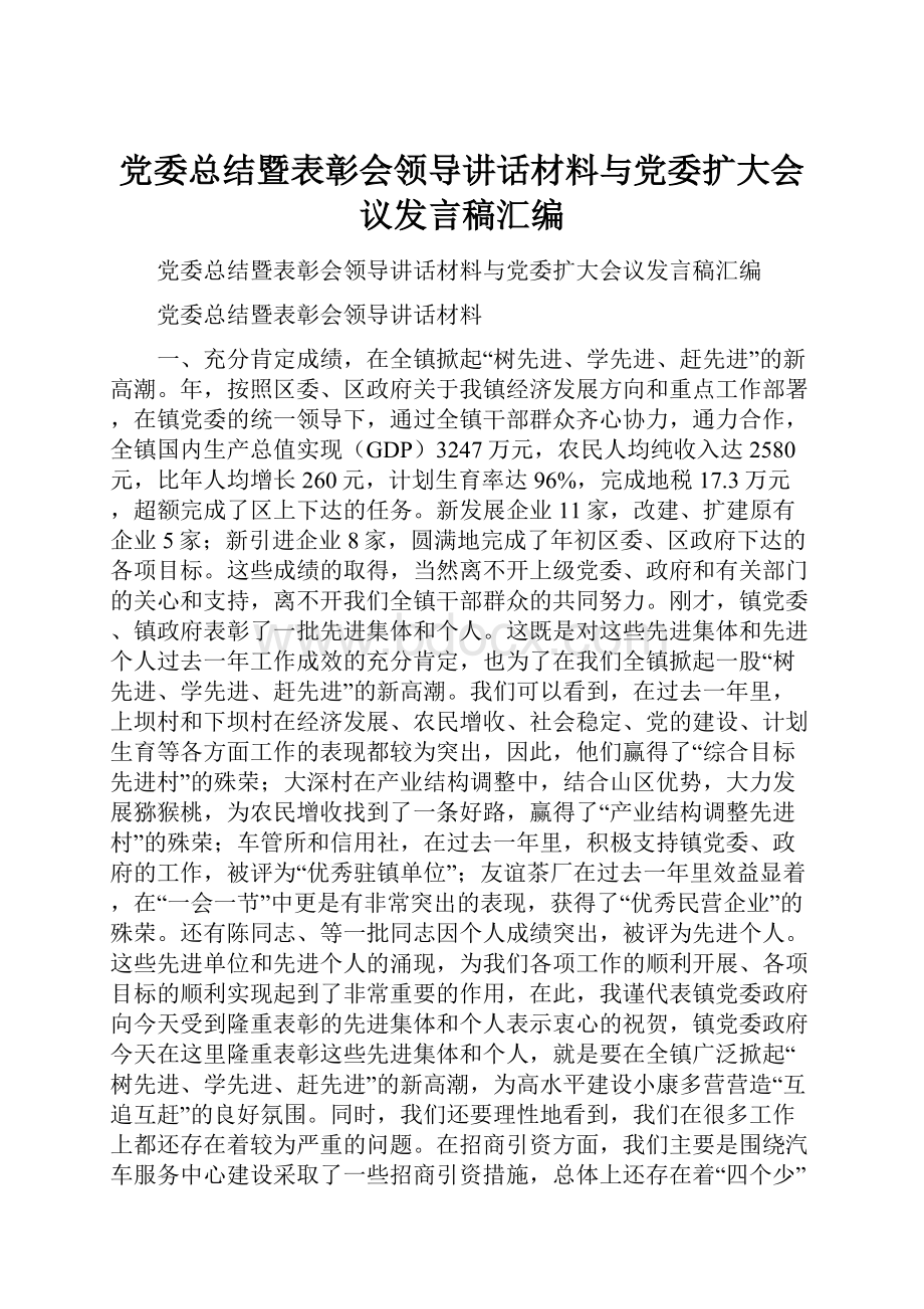 党委总结暨表彰会领导讲话材料与党委扩大会议发言稿汇编.docx_第1页