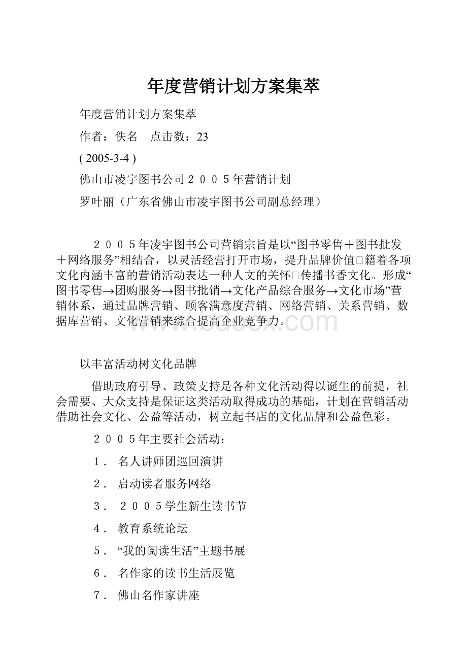 年度营销计划方案集萃.docx_第1页