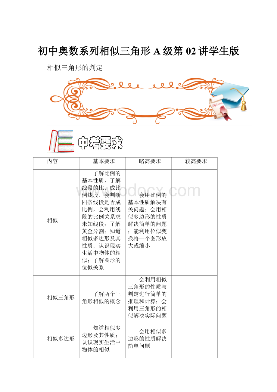 初中奥数系列相似三角形A级第02讲学生版.docx_第1页