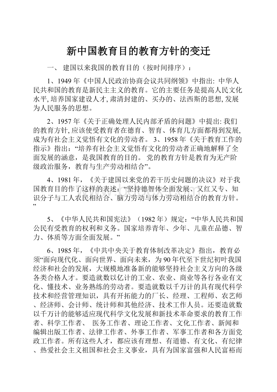 新中国教育目的教育方针的变迁.docx