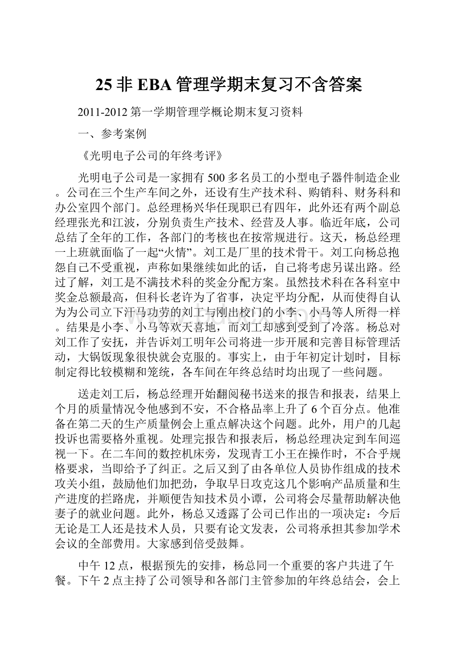 25非EBA管理学期末复习不含答案.docx_第1页