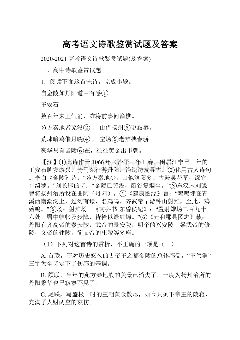 高考语文诗歌鉴赏试题及答案.docx