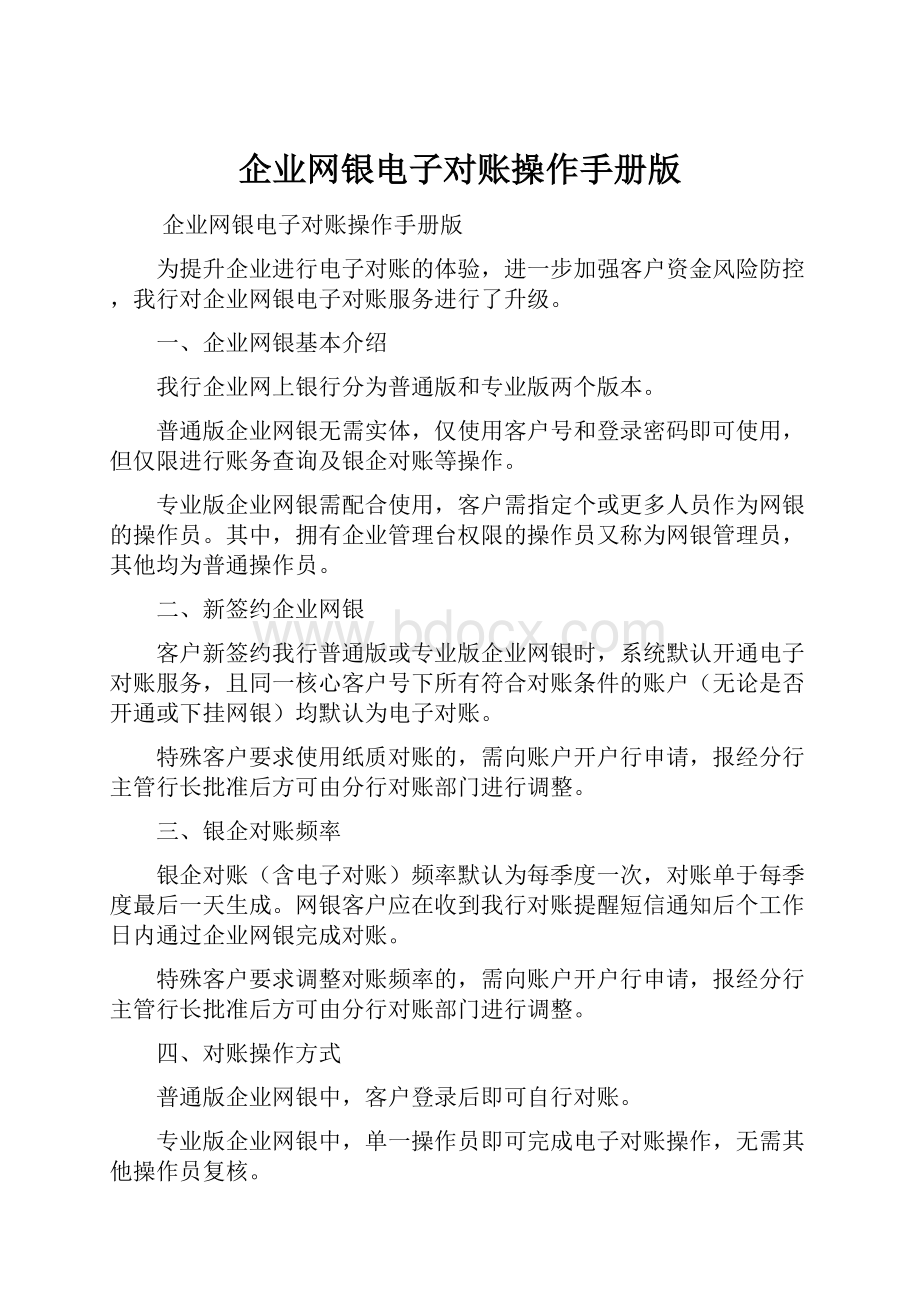 企业网银电子对账操作手册版.docx