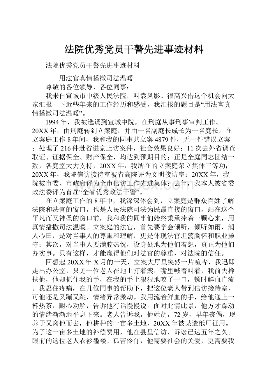 法院优秀党员干警先进事迹材料.docx