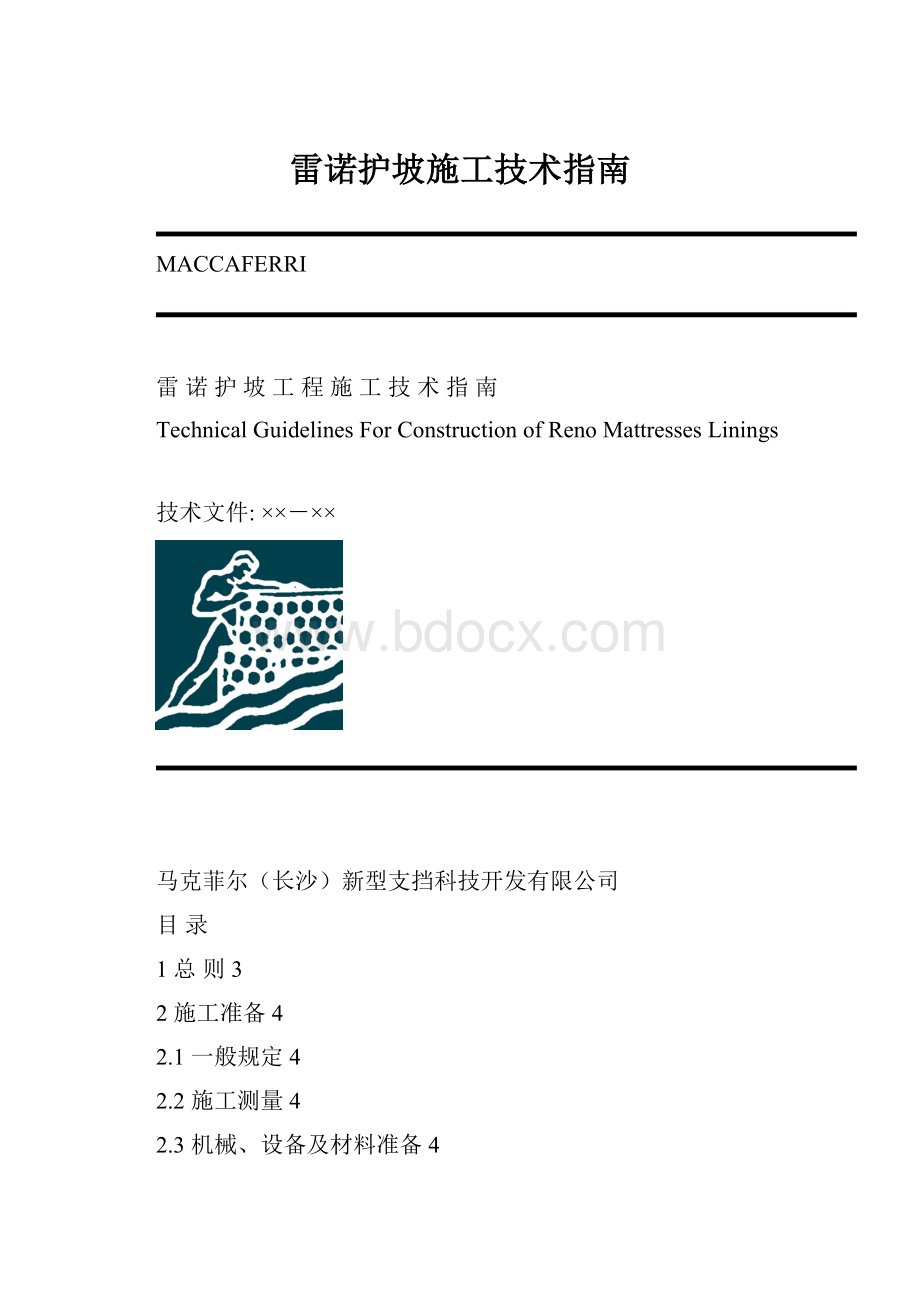 雷诺护坡施工技术指南.docx_第1页