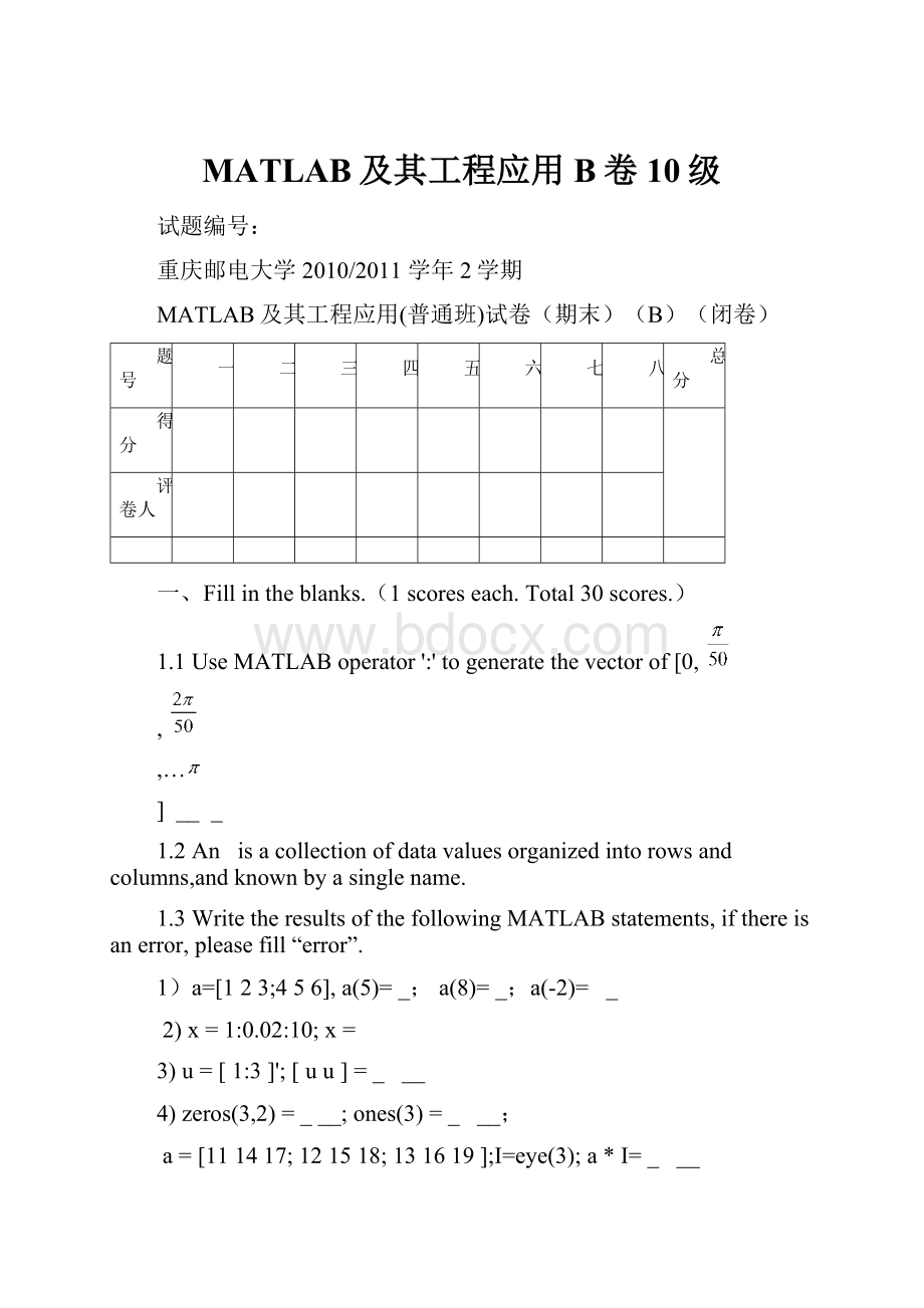 MATLAB及其工程应用B卷10级.docx