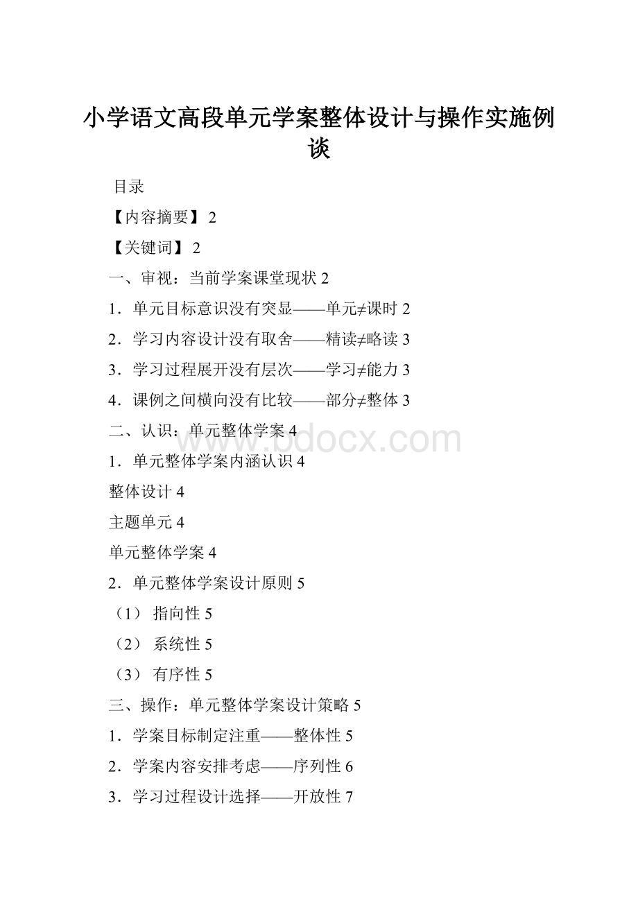 小学语文高段单元学案整体设计与操作实施例谈.docx_第1页