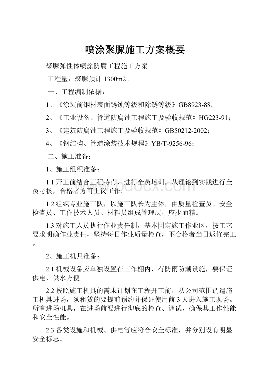 喷涂聚脲施工方案概要.docx_第1页