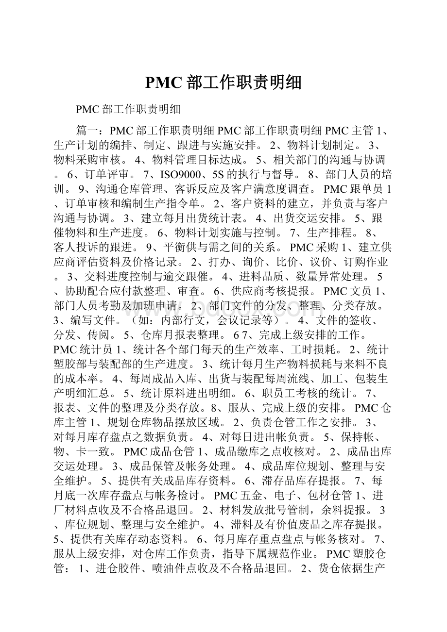 PMC部工作职责明细.docx_第1页