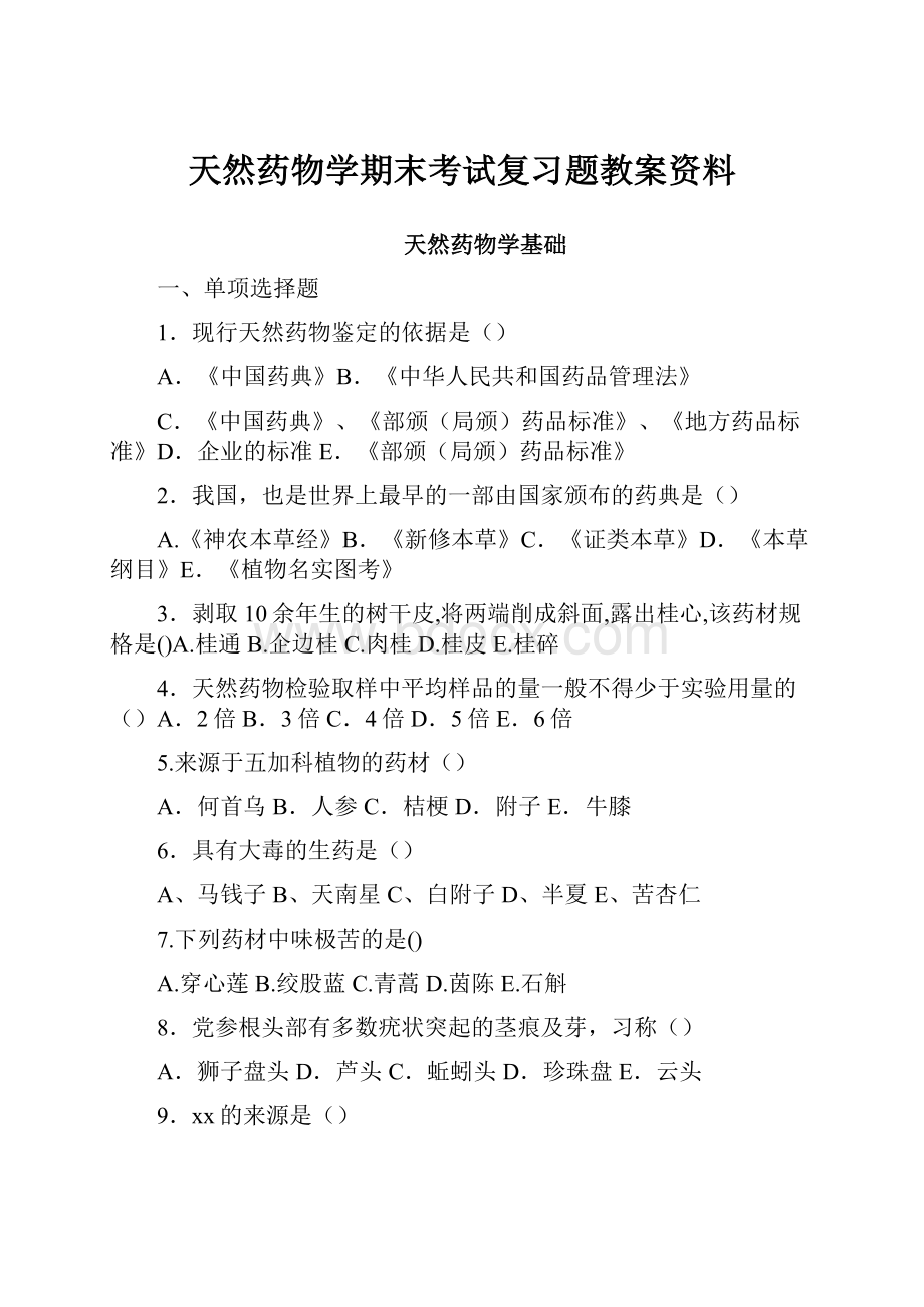 天然药物学期末考试复习题教案资料.docx_第1页