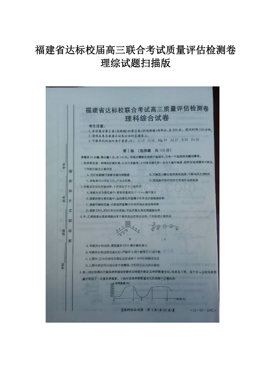 福建省达标校届高三联合考试质量评估检测卷理综试题扫描版.docx