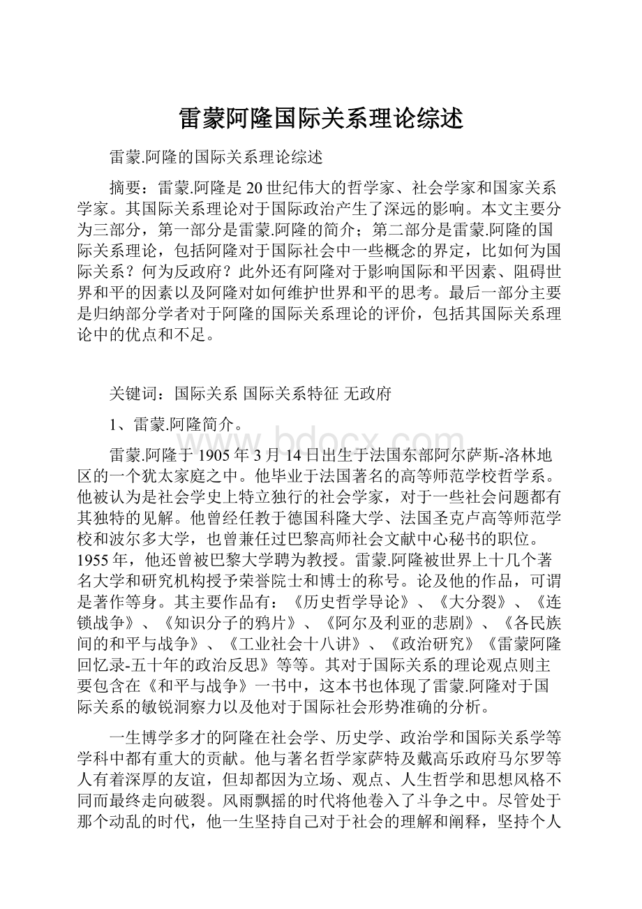 雷蒙阿隆国际关系理论综述.docx_第1页